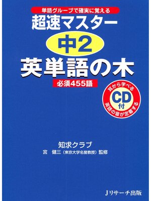 cover image of 超速マスター 中２英単語の木【音声DL付】